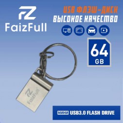  64Гб USB 3.0 мини флешка FaizFull U77